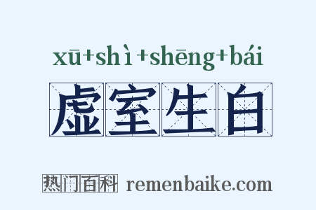 虚室生白是什么意思的图片
